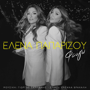 Φεύγω (Fevgo) - Helena Paparizou