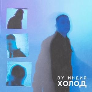 холод (cold) - By Индия (By India)