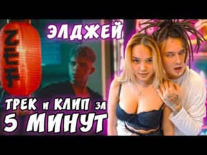 Элджей (Eldzhey) in 5 Minutes #Easyrap - MORGENSHTERN