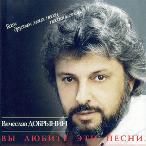 Где же ты была (Where have u been) - Вячеслав Добрынин (Vyacheslav Dobrynin)