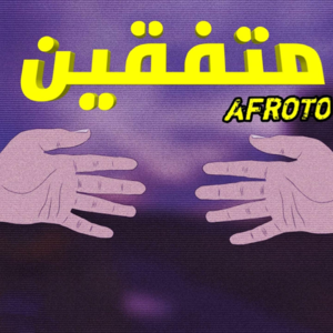 Mitf2en - متفقين - Afroto - عفروتو