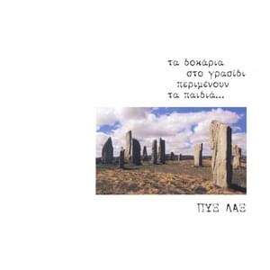 Η Μπαλάντα Της Φυλακής Του Ρέντινγκ (The Ballad Of Reading Goal) - Pix Lax