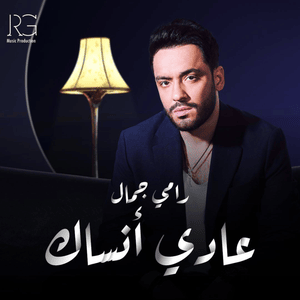 3ady Ansak - عادي أنساك - Ramy Gamal - رامي جمال