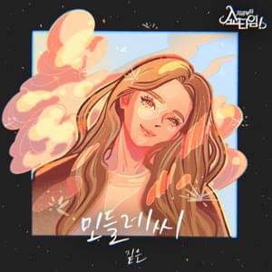 민들레씨 (DANDELION) - Zitten (짙은)