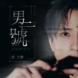 男二號 (Nan Er Hao) - 薛之谦 (Joker Xue)