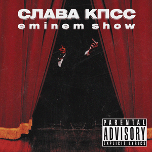 Eminem Show - Слава КПСС (Slava KPSS)