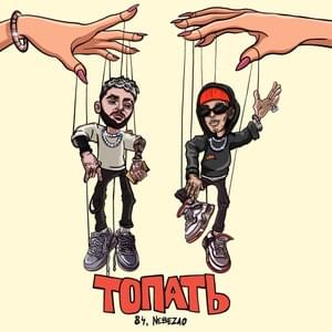 Топать (Stomp) - 84 (RUS) (Ft. Nebezao)