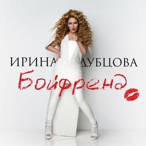 Бойфренд (Boyfriend) - Ирина Дубцова (Irina Dubtsova)