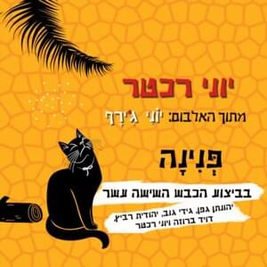 Pnina - פנינה - Hakeves Hashisha Asar - הכבש השישה עשר (Ft. David Broza - דויד ברוזה, Gidi Gov - גידי גוב, Yehonathan Geffen - יהונתן גפן, Yehudit Ravitz - יהודית רביץ & Yoni Rechter - יוני רכטר)