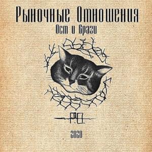 Стою за РО (Stand For RO) - Рыночные отношения (Rynochnye otnosheniya)