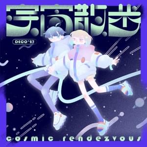 宇宙散歩 (Cosmic Rendezvous) - DECO*27