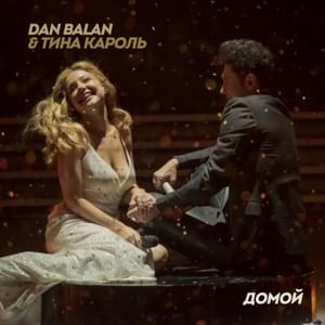 Домой (Home) - Dan Bălan & Тина Кароль (Tina Karol)