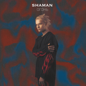 ОГОНЬ (FIRE) - SHAMAN