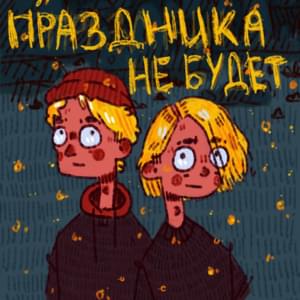 Праздника не будет (Parties Won’t) - ФРИК ПАТИ (FREAK PARTY) (Ft. ЮГ 404 (UG))