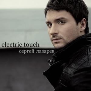 Emotions - Сергей Лазарев (Sergey Lazarev)