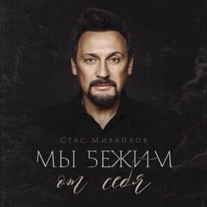 Мы Бежим От Себя (We Run From Ourselves) - Стас Михайлов (Stas Mikhaylov)