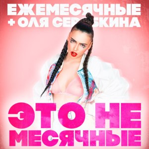 Это не месячные (It’s Not Periods) - Ежемесячные (Ezhemesyachnye) (Ft. Ольга Серябкина (Olga Seryabkina))