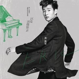 以后别做朋友 (The Distance of Love) (Simplified Chinese) - 周興哲 (Eric Chou)