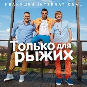 Только для рыжих (Only For Redheads) - Иванушки International (Ivanushki International)