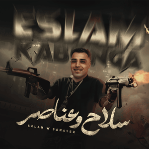 Selah W 3anaser - سلاح وعناصر (بقيتي مرفوضة) - Eslam Kabonga - إسلام كابونجا