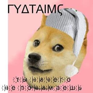 Ты ничего не понимаешь (You do not understand anything) - Гудтаймс (Good Times)