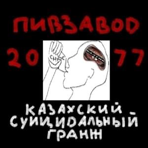 Панк (Punk) - пивзавод2077 (pivzavod2077)