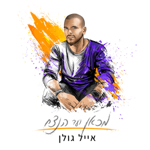 Im Rak Hayit Yoda’at - אם רק היית יודעת - Eyal Golan - אייל גולן