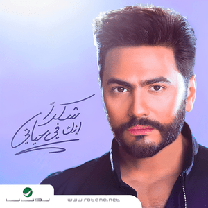 Shokran Ennak Fe Hayaty - شكراً إنك في حياتي - Tamer Hosny - تامر حسني