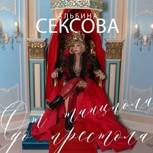 Всем сосать! (Suck It Y’all!) - Альбина Сексова (Albina Sexova)