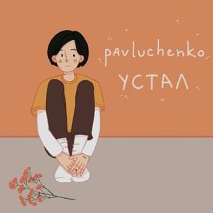 устал (tired) - ​pavluchenko