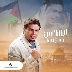 El Quds De Ardna - القدس دي أرضنا - Amr Diab - عمرو دياب