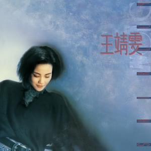 有緣的話 (If Destined) - 王菲 (Faye Wong)