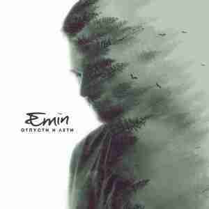 Отпусти и лети (Release and fly) - EMIN