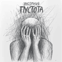 Пустота (Empty) - инсомния (INSOMNIYA)