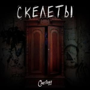 Скелеты (Skeletons) - Сметана Band (Smetana)