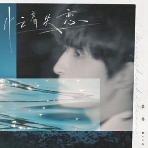 忙着失恋 (Too Busy Losing Love) - Zhang Yuan (张远)