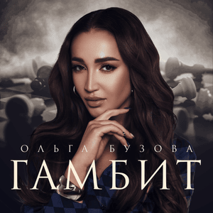 Гамбит (The Gambit) - Ольга Бузова (Olga Buzova)