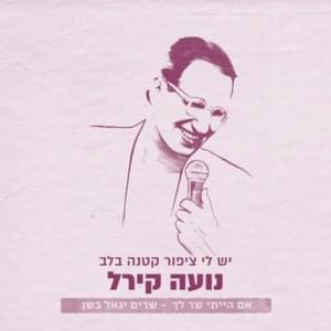 Yesh Li Tsipor Ktana Balev - יש לי ציפור קטנה בלב - Noa Kirel - נועה קירל