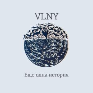 Еще одна история (Another Story) - VLNY