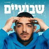 Shvuaim - שבועיים - OZEL (IL) - עוזאל