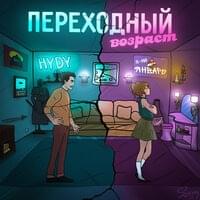 Переходный возраст (Transitional age) - 3-ий Январь (3rd of January) & HYDY