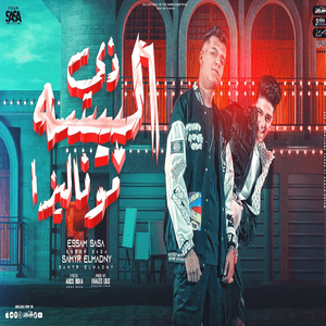 Zy Elbesa Monaliza - زي البيسة موناليزا - Essam Sasa - عصام صاصا (Ft. Samer Elmedany - سامر المدني)