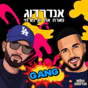 Gang - גאנג - UnderDogg - אנדרדוג (Ft. Chen Porati - חן פורתי)