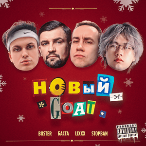 НОВЫЙ GOAT - BUSTER, Баста (Basta), lixxx & STOPBAN