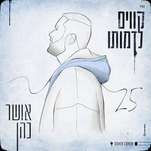 Kavim Ledmuto - קווים לדמותו - Osher Cohen - אושר כהן