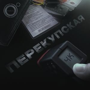 Перекупская (Perekupskaya) - 4К (RUS)