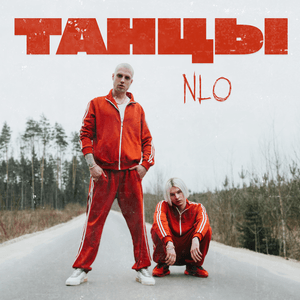 Танцы (Dancing) - NLO