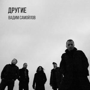 Другие (Drugie) - Вадим Самойлов (Vadim Samoylov)