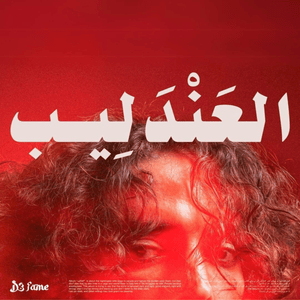 Dawina - داوينا - Defame (Ft. Mousv - موسى)