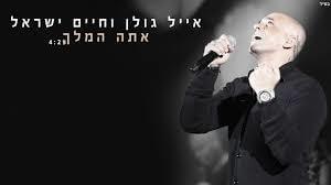 Ata Hamelech - אתה המלך - Eyal Golan - אייל גולן (Ft. Haim Israel - חיים ישראל)